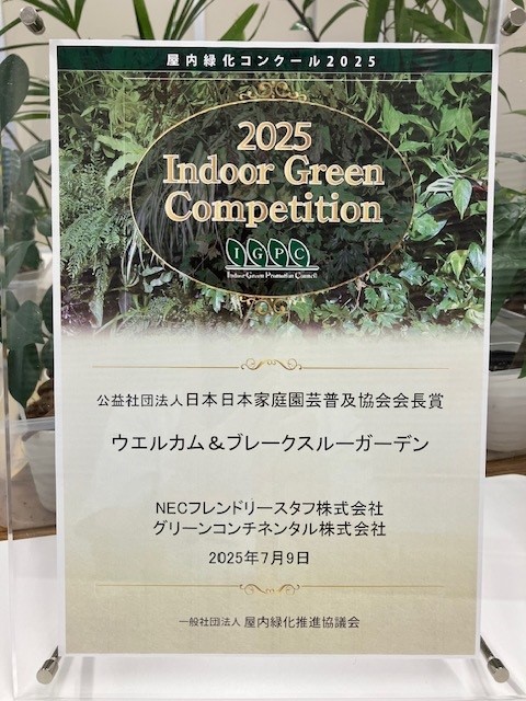 屋内緑化コンクール2025受賞 | NECフレンドリースタフ