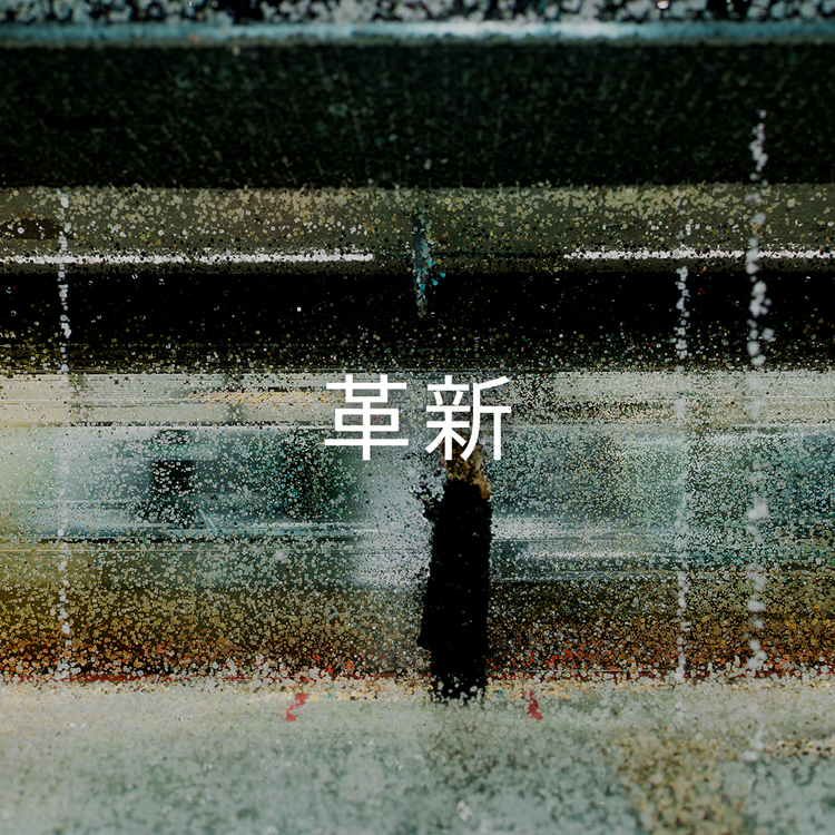 革新キービジュアルSP