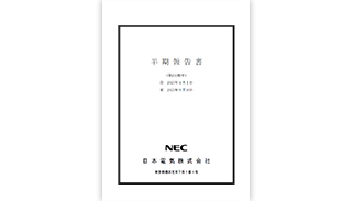 有価証券報告書・半期報告書 : 株主・投資家情報 | NEC