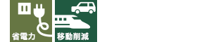 省電力 移動削減