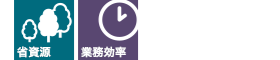 省資源 業務効率