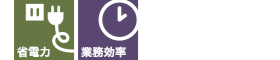 省電力 業務効率