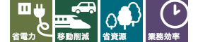 省電力 移動削減 省資源 業務効率