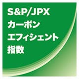 S&amp;P/JPX カーボン・エフィシェント指数