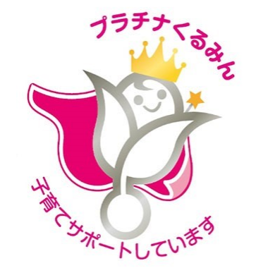 次世代認証マーク「プラチナくるみん」（愛称「くるみん」）