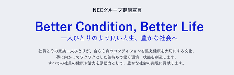 NECグループ健康宣言