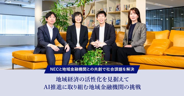 AI推進に取り組む地域金融機関の挑戦