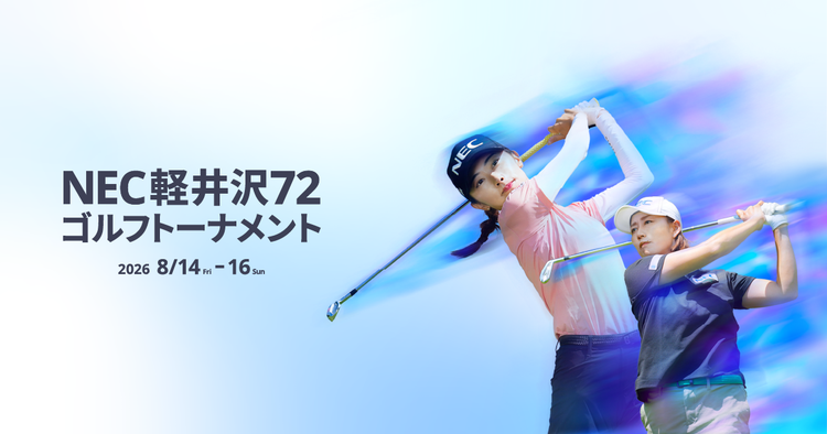 8月14日より開催！NEC軽井沢72ゴルフトーナメント