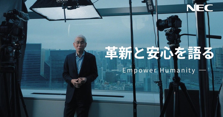 革新と安心を語る -Empower Humanity-