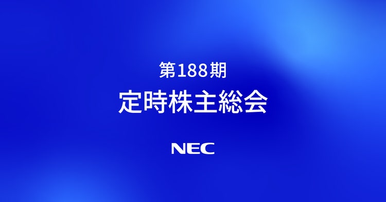 第188期定時株主総会