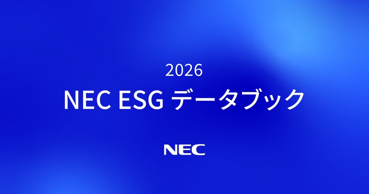 NEC ESGデータブック2026