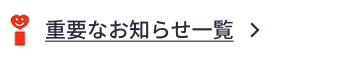 重要なお知らせ一覧