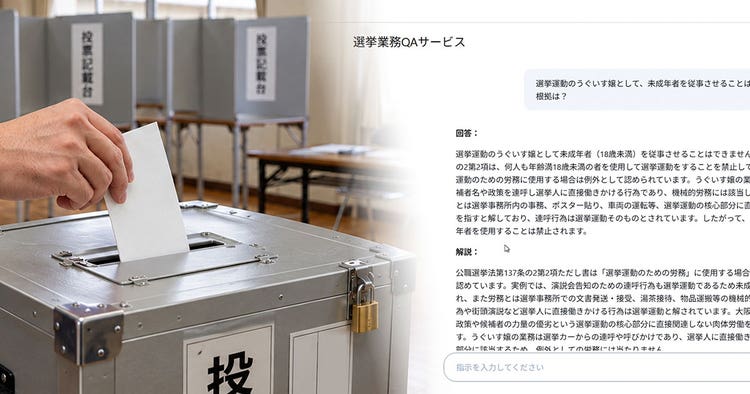 「これって選挙でOK？」選管対応を生成AIで支援