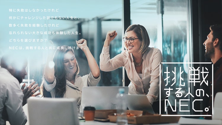 挑戦する人の、NEC。