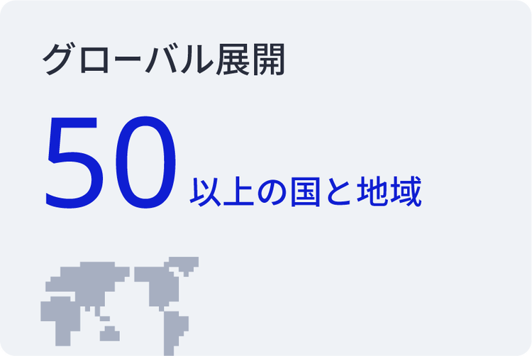 グローバル展開