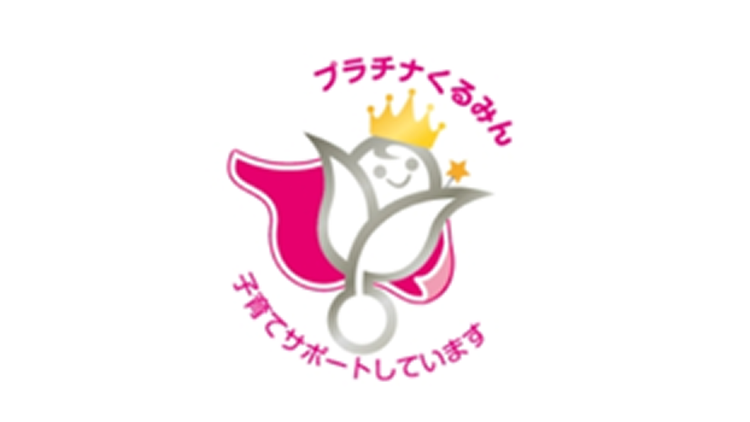 次世代育成支援対策推進法に基づく認定「プラチナくるみん」