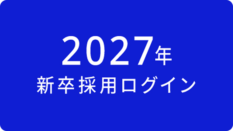 2027新卒採用 マイページログイン