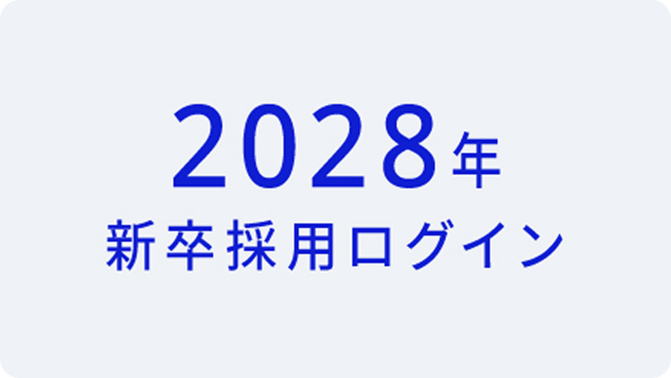 2028新卒採用 マイページログイン