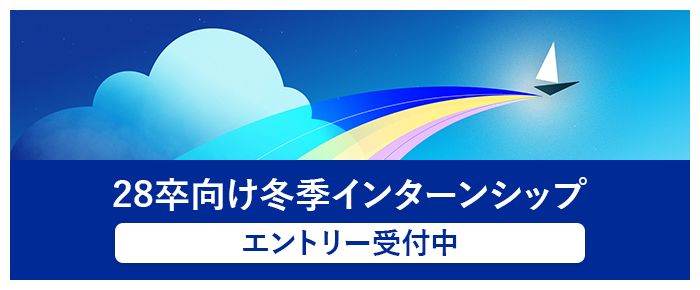 28卒向け冬季インターンシップ