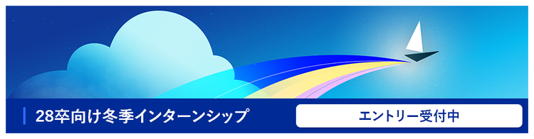 28卒向け冬季インターンシップ