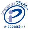 プライバシーマーク