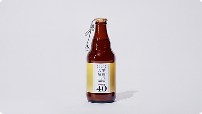 40代を表現した「人生醸造craft ~40’s YELLOW~」（ビール）