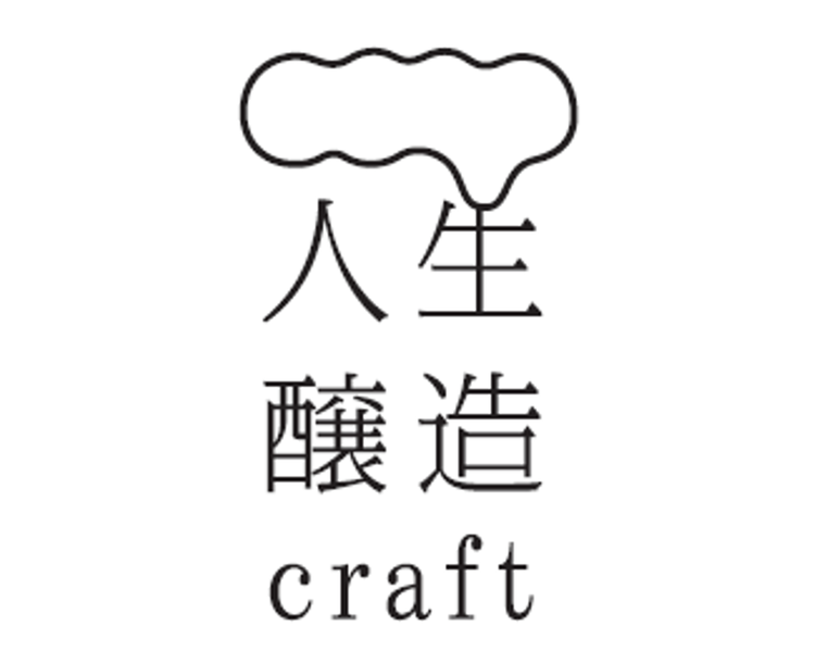 人生醸造craft