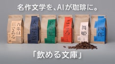 「飲める文庫」 名作文学を、AIが珈琲に。