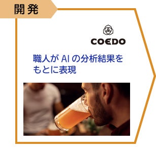 STEP３：味の開発