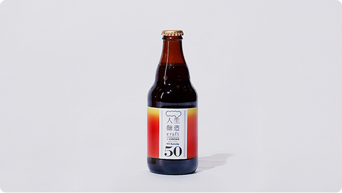 50代を表現した「人生醸造craft ~50’s RED~」（ビール）