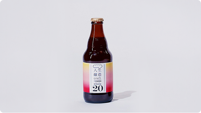 20代を表現した「人生醸造craft ~20’s PINK~」（発泡酒）