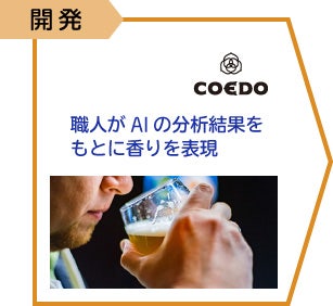 STEP２：香りの開発