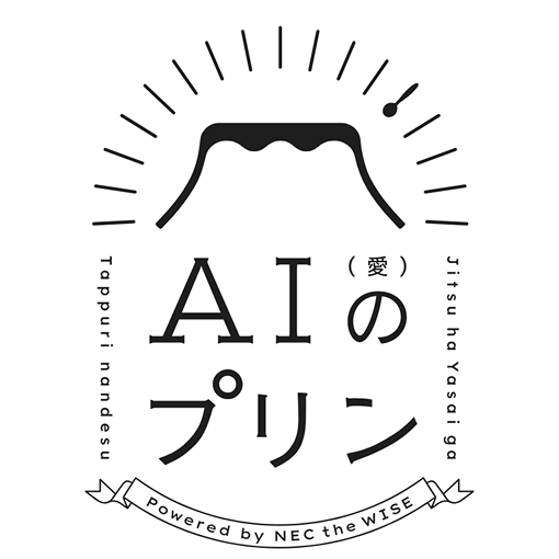 AI(愛)のプリン
