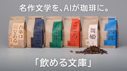 AIが名作文学の読後感をコーヒーの味わいで再現「飲める文庫」