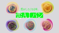 恋AIパン