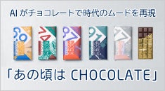 あの頃は CHOCOLATE