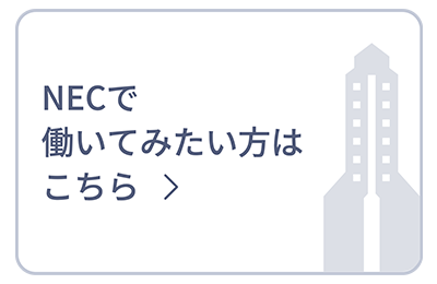 NECで働いてみたい方はこちら