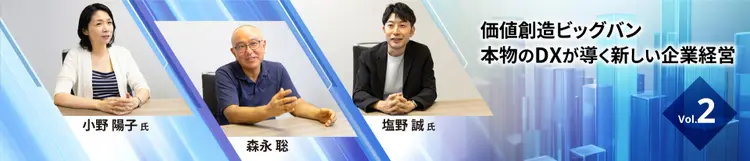 価値創造ビッグバン〜本物のDXが導く新しい企業経営】Vol.2
