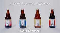 人生醸造Craft
