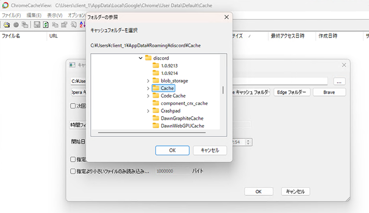 図 3 ChromeCacheViewのフォルダ参照