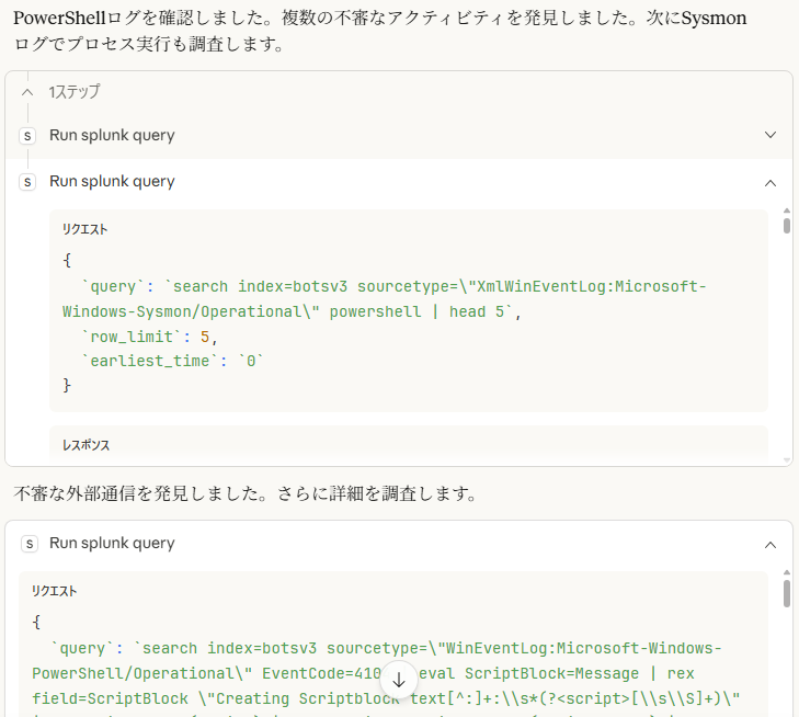 図 6 作成され実行されたSPLと結果を確認