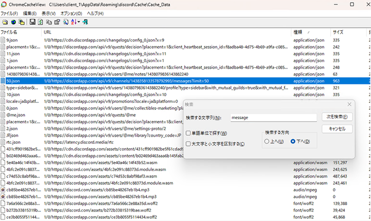 図 4 ChromeCacheView上での文字列検索