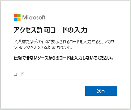 図 2 デバイスコードフロー画面