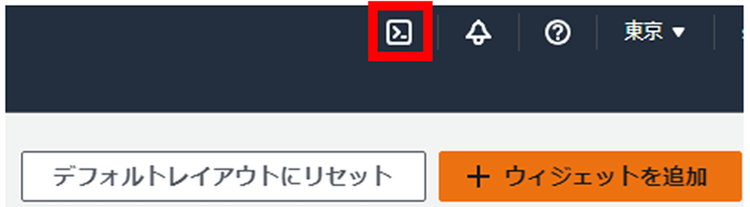 図1：CloudShellの起動