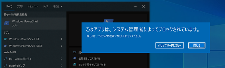 AppLockerによりpowershell.exeが規制されている様子