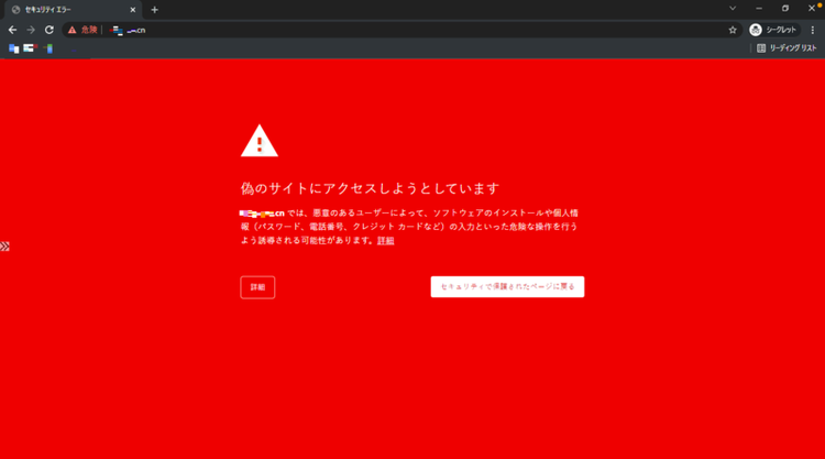 Figure 9　偽のWebサイトへのアクセス時に表示された警告