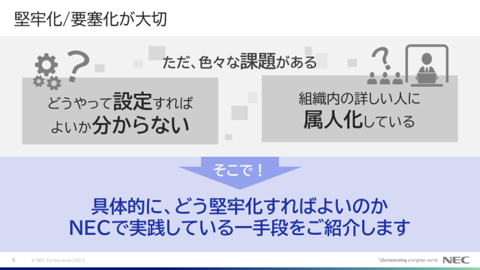 堅牢化/要塞化における課題