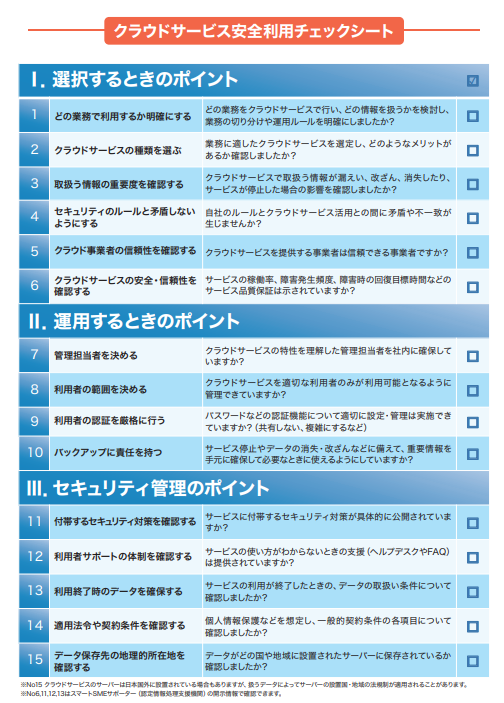 図1.クラウドサービス安全利用チェックシート（PDF[1]より出典）