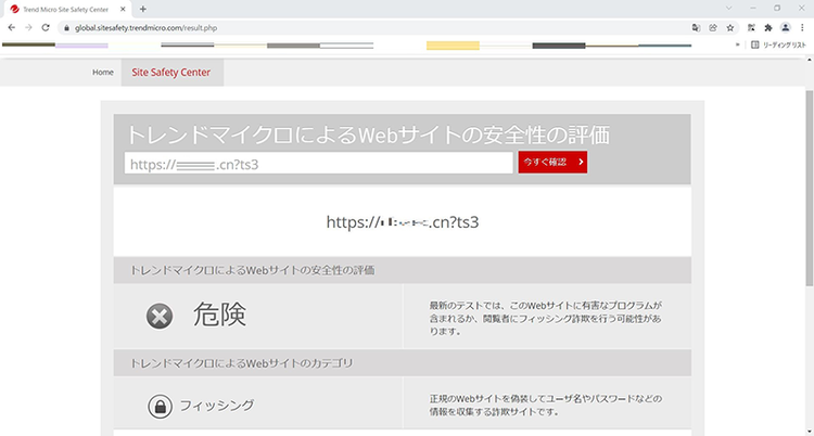 Figure 11 「今すぐ確認」をクリックすると結果「危険」(カテゴリ：フィッシング)が表示される