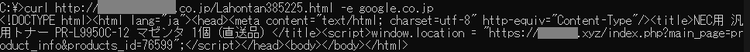 図4　リダイレクトスクリプトの例curlコマンドの -e でHTTP_REFERERを指定